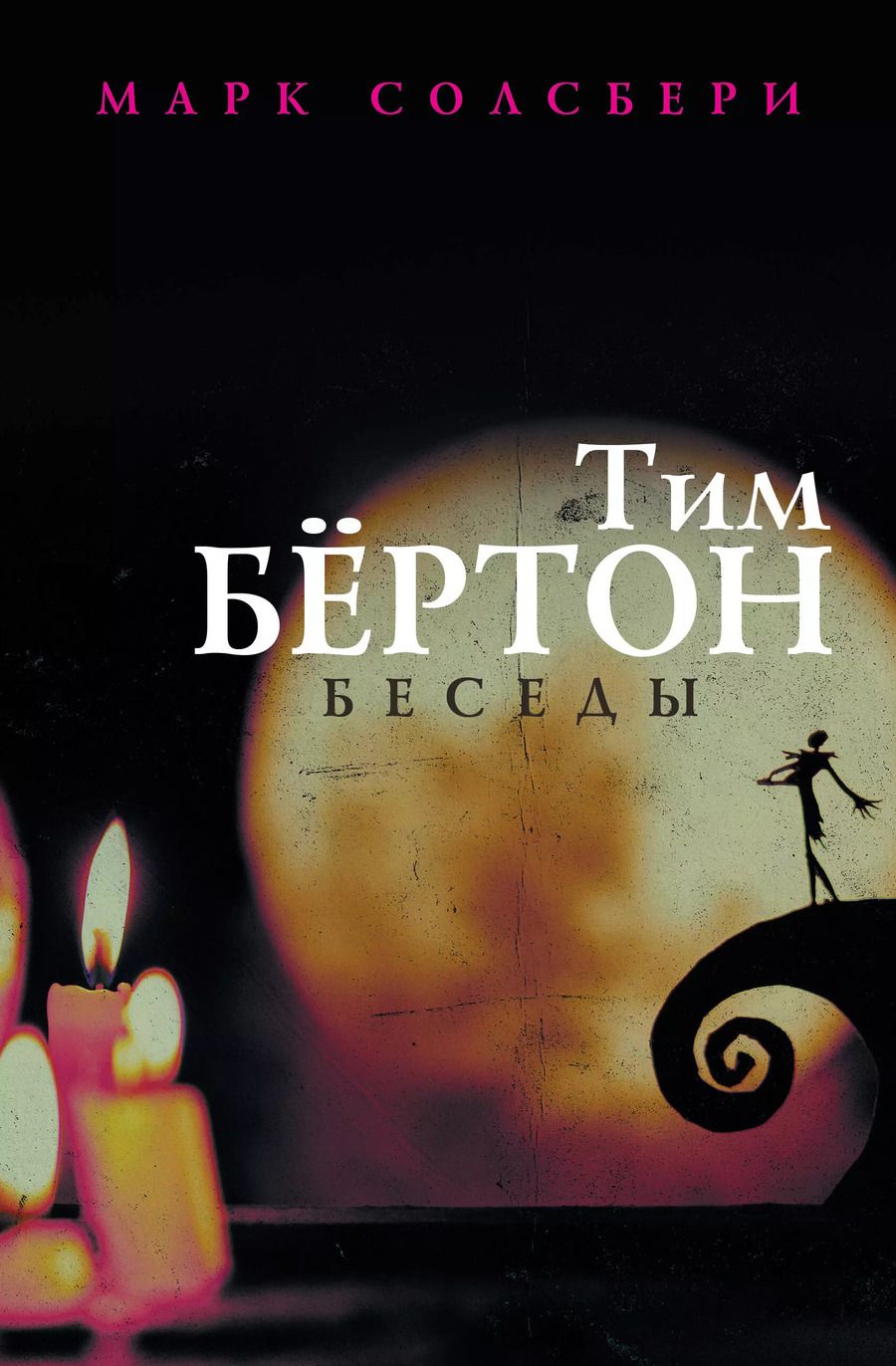 Обложка книги "Солсбери, Бертон: Тим Бёртон. Беседы"