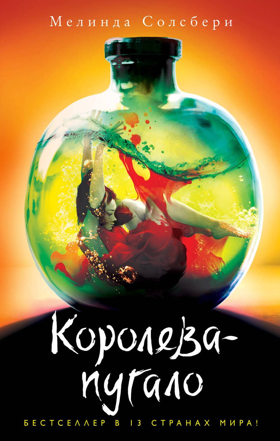 Обложка книги "Солсбери: Королева-пугало"
