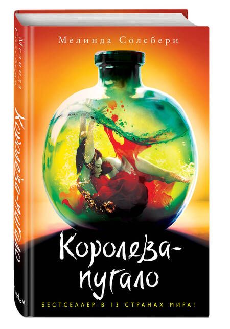 Фотография книги "Солсбери: Королева-пугало"
