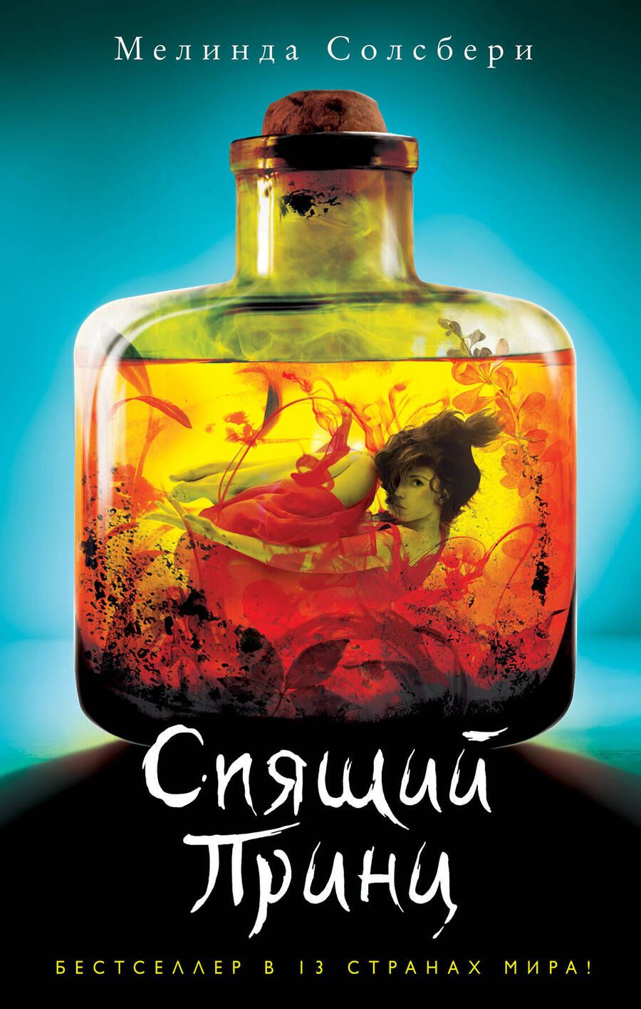 Обложка книги "Солсбери: Спящий Принц"