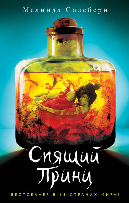 Обложка книги "Солсбери: Спящий Принц"