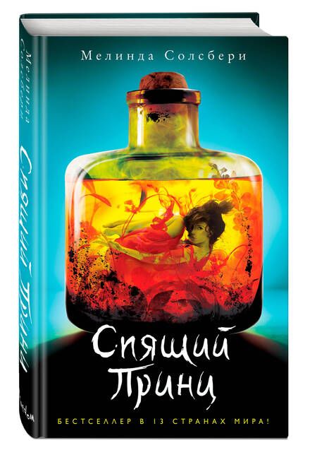 Фотография книги "Солсбери: Спящий Принц"