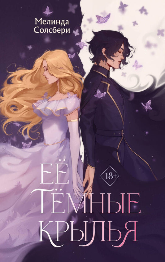 Обложка книги "Солсбери: Ее темные крылья"