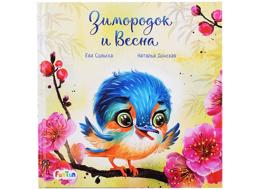 Обложка книги "Сольска: Зимородок и Весна"