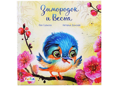 Обложка книги "Сольска: Зимородок и Весна"