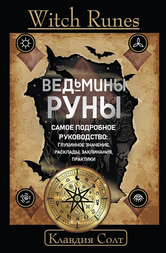 Обложка книги "Солт: Witch Runes. Ведьмины руны. Самое подробное руководство. Глубинное значение, расклады, заклинания"