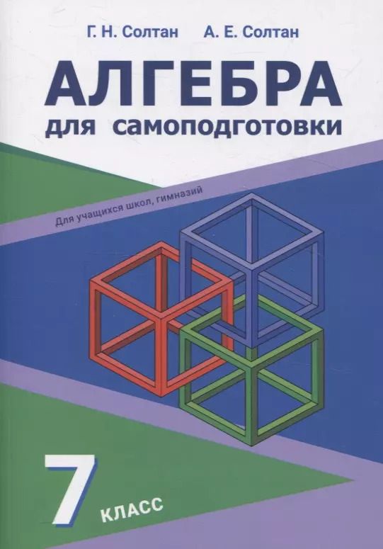 Обложка книги "Солтан, Солтан: Алгебра для самоподготовки. 7 класс. Пособие для учащихся учреждений общего среднего образования"