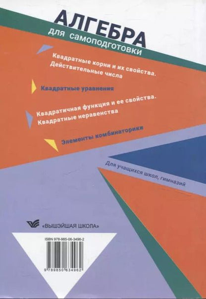 Фотография книги "Солтан, Солтан: Алгебра для самоподготовки. 8 класс. Пособие для учащихся учреждений общего среднего образования"