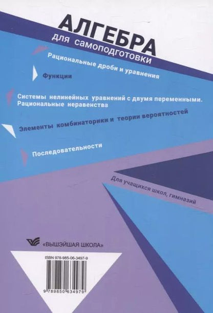 Фотография книги "Солтан, Солтан: Алгебра для самоподготовки. 9 класс. Пособие для учащихся учреждений общего среднего образования"