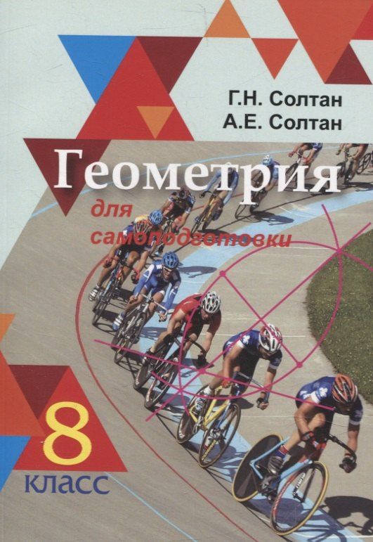 Обложка книги "Солтан, Солтан: Геометрия для самоподготовки. 8 класс"