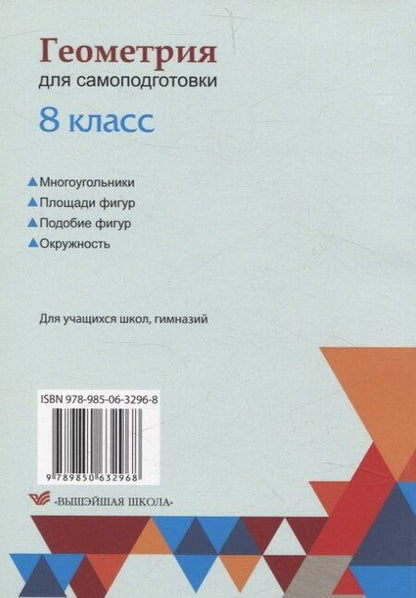 Фотография книги "Солтан, Солтан: Геометрия для самоподготовки. 8 класс"
