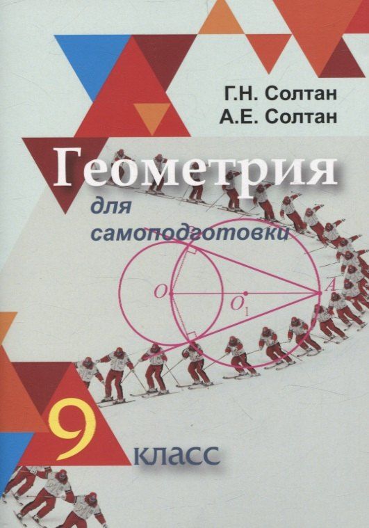 Обложка книги "Солтан, Солтан: Геометрия для самоподготовки. 9 класс"