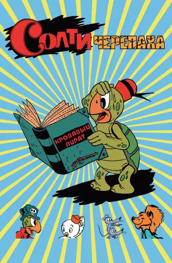Обложка книги "Солти Черепаха"