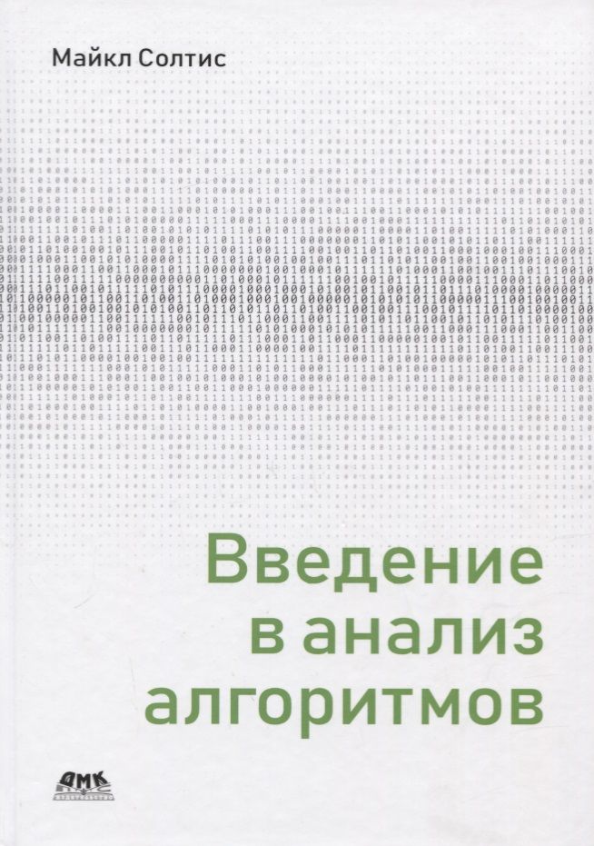 Обложка книги "Солтис: Введение в анализ алгоритмов"