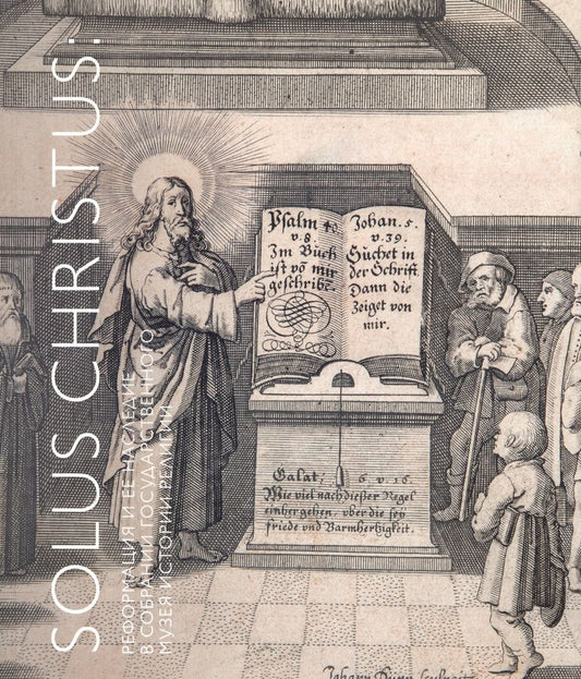 Обложка книги "Solus Christus: реформация и ее наследие в собрании Государственного музея истории религии. Альбом-каталог"
