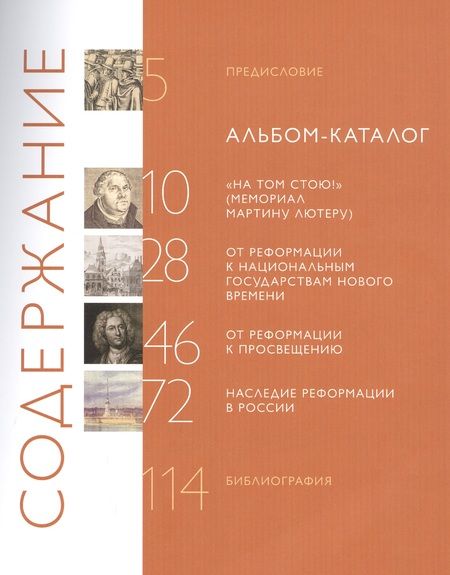 Фотография книги "Solus Christus: реформация и ее наследие в собрании Государственного музея истории религии. Альбом-каталог"