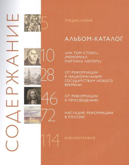 Фотография книги "Solus Christus: реформация и ее наследие в собрании Государственного музея истории религии. Альбом-каталог"