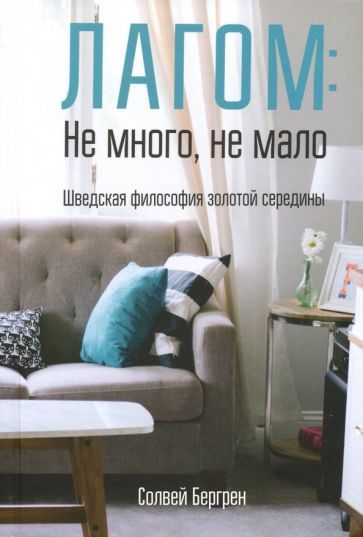 Обложка книги "Солвей Бергрен: Лагом: не много, не мало. Шведская философия золотой середины"
