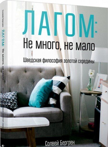 Фотография книги "Солвей Бергрен: Лагом: не много, не мало. Шведская философия золотой середины"
