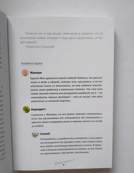 Фотография книги "Солвей Бергрен: Лагом: не много, не мало. Шведская философия золотой середины"