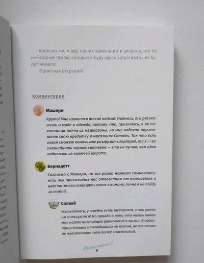 Фотография книги "Солвей Бергрен: Лагом: не много, не мало. Шведская философия золотой середины"