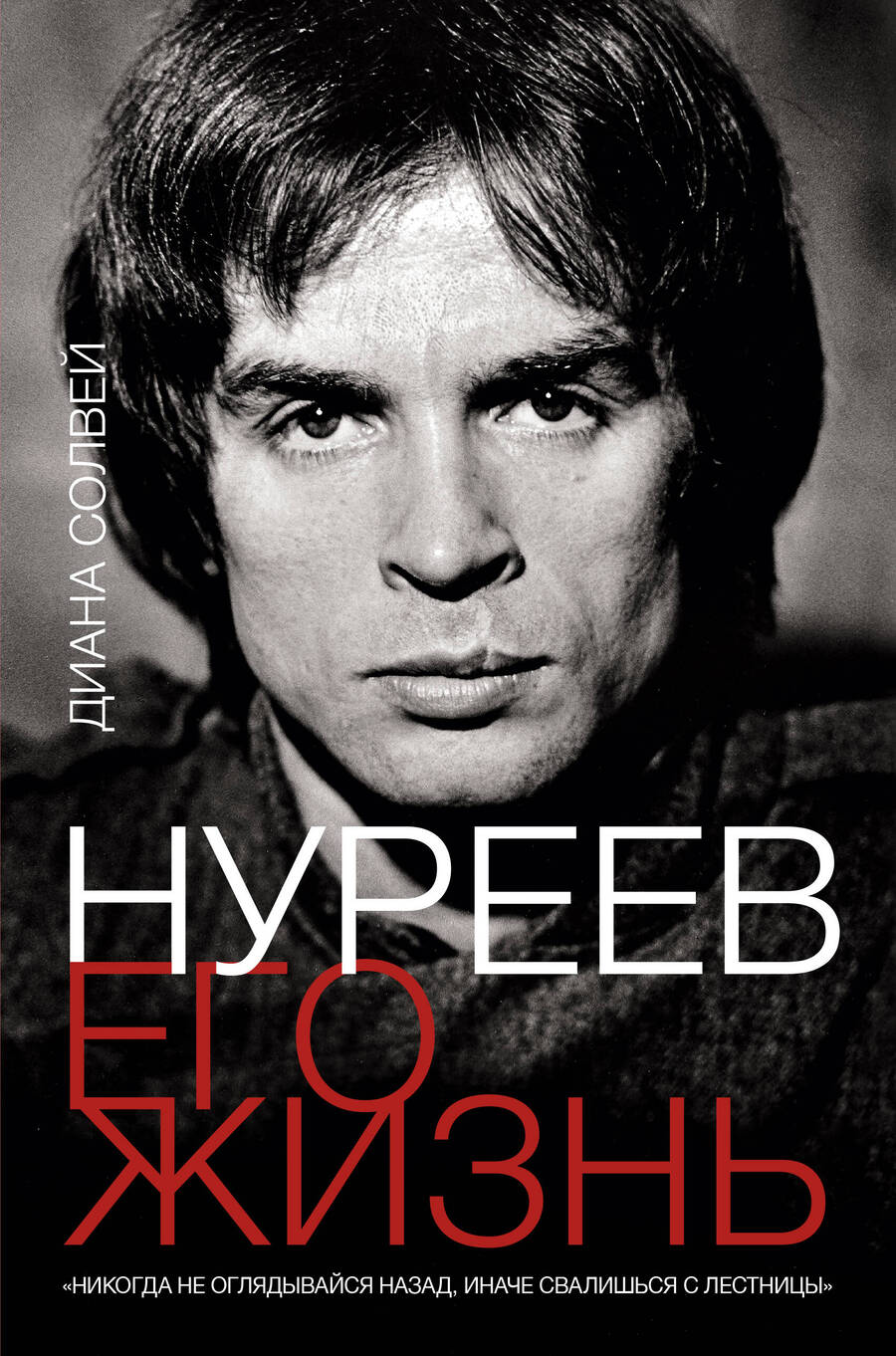 Обложка книги "Солвей: Нуреев. Его жизнь"