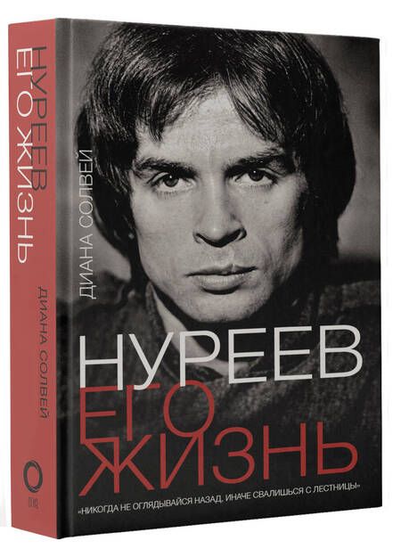 Фотография книги "Солвей: Нуреев. Его жизнь"