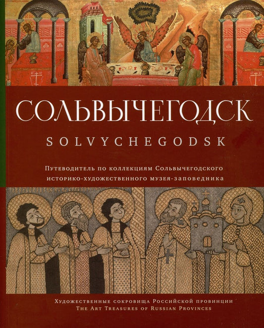 Обложка книги "Сольвычегодск. Путеводитель по коллекциям Сольвычегодского историко-художественного музея-заповедника"