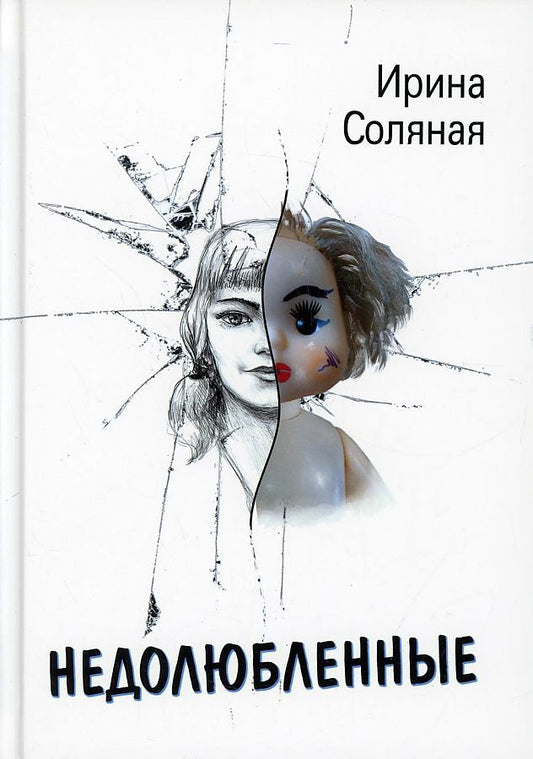 Обложка книги "Соляная: Недолюбленные"