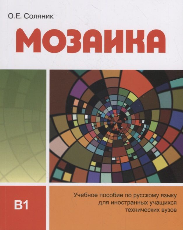 Обложка книги "Соляник: Мозаика. Учебное пособие по русскому языку для иностранных учащихся технических вузов (В1)"
