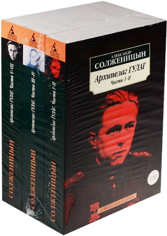 Обложка книги "Солженицын: Архипелаг ГУЛАГ. 1918-1956. Опыт художественного исследования. Комплект из 3-х книг"