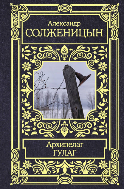 Обложка книги "Солженицын: Архипелаг ГУЛАГ. 1918-1956. Опыт художественного исследования"