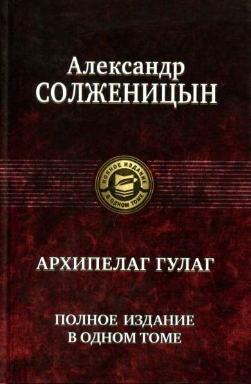 Обложка книги "Солженицын: Архипелаг ГУЛАГ. Полное издание в одном томе"