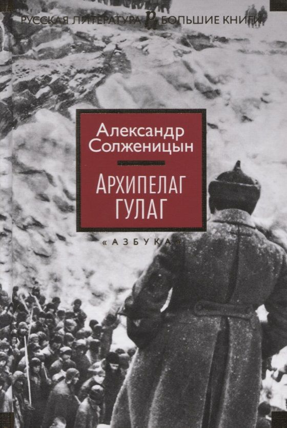 Обложка книги "Солженицын: Архипелаг ГУЛАГ"