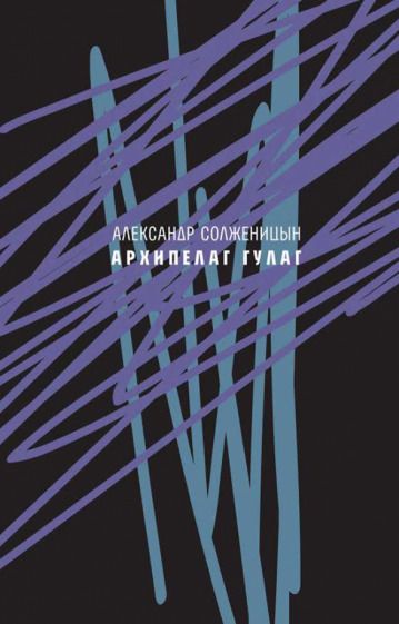 Обложка книги "Солженицын: Архипелаг ГУЛАГ, 1918-1956. Опыт художественного исследования. Сокращённое издание"