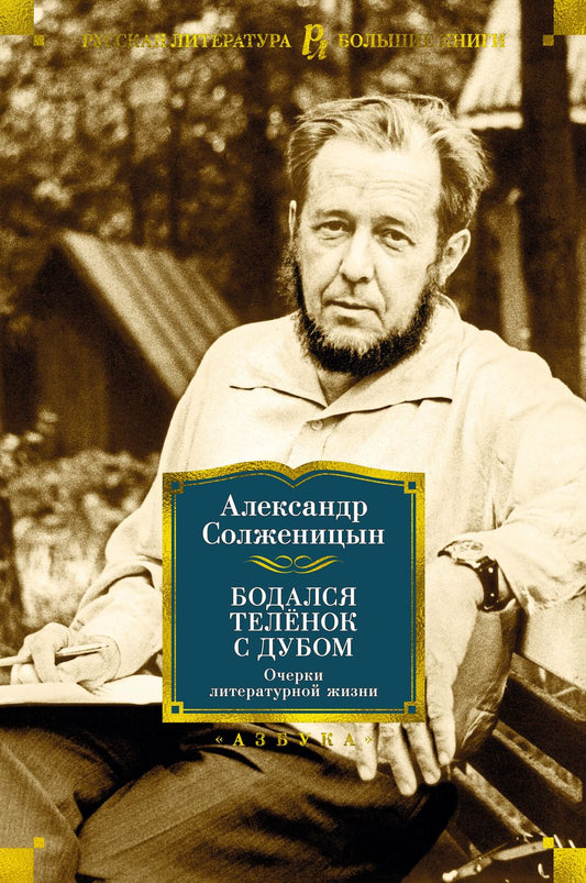 Обложка книги "Солженицын: Бодался телёнок с дубом. Очерки литературной жизни"