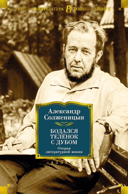 Фотография книги "Солженицын: Бодался телёнок с дубом. Очерки литературной жизни"