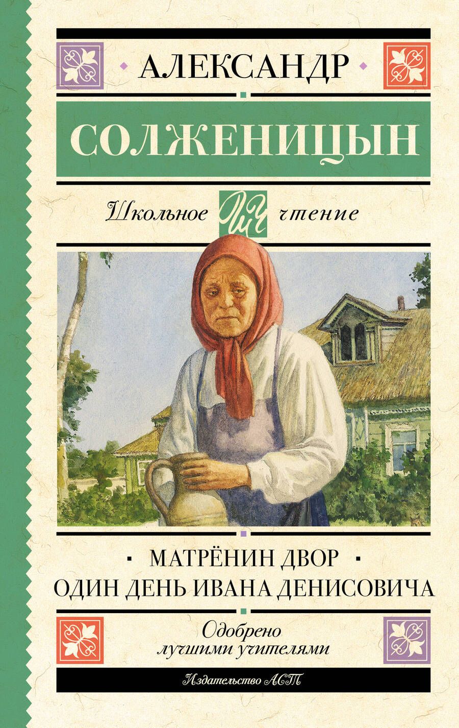 Обложка книги "Солженицын: Матрёнин двор. Один день Ивана Денисовича"