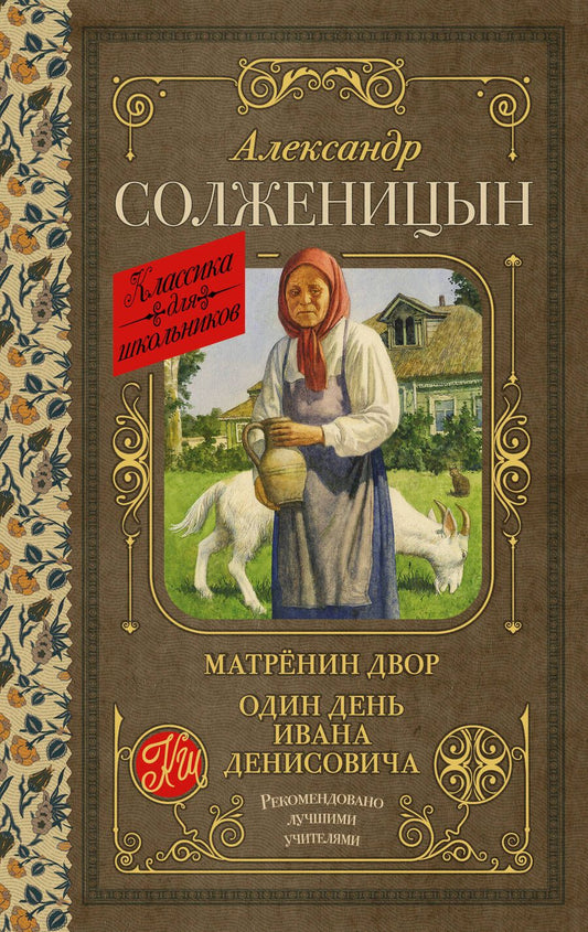 Обложка книги "Солженицын: Матрёнин двор. Один день Ивана Денисовича"