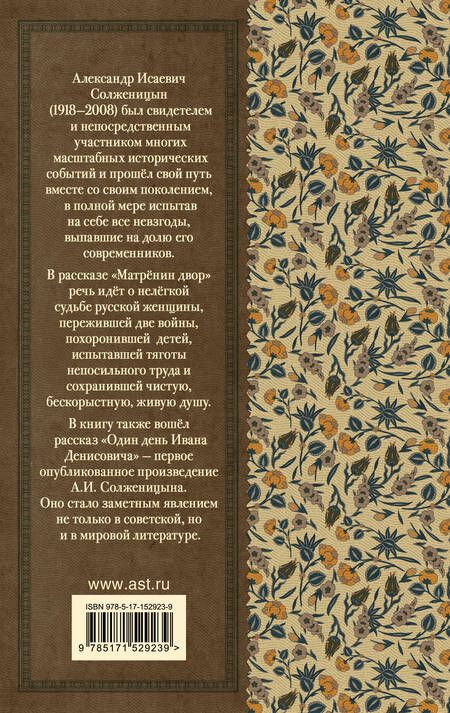 Фотография книги "Солженицын: Матрёнин двор. Один день Ивана Денисовича"