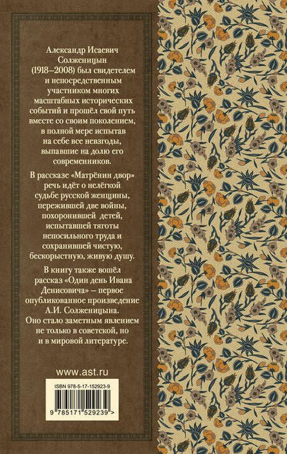 Фотография книги "Солженицын: Матрёнин двор. Один день Ивана Денисовича"