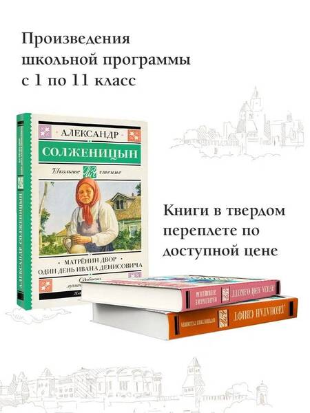 Фотография книги "Солженицын: Матрёнин двор. Один день Ивана Денисовича"