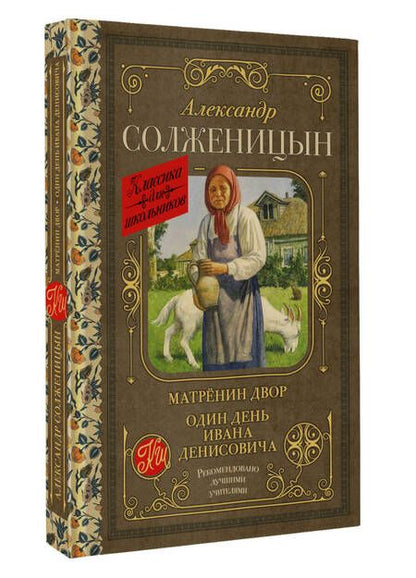 Фотография книги "Солженицын: Матрёнин двор. Один день Ивана Денисовича"