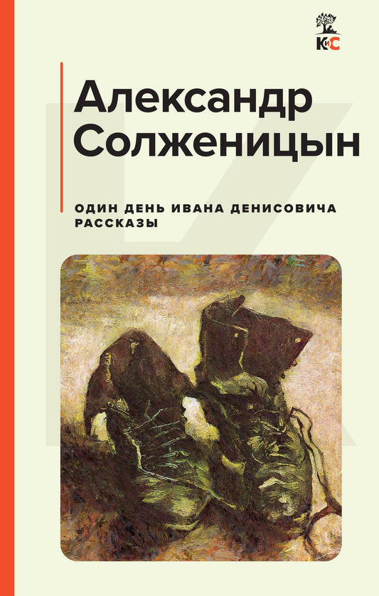 Обложка книги "Солженицын: Один день Ивана Денисовича. Рассказы"