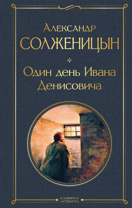 Обложка книги "Солженицын: Один день Ивана Денисовича. Рассказы"