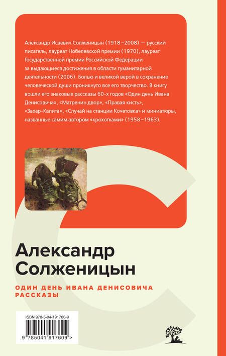 Фотография книги "Солженицын: Один день Ивана Денисовича. Рассказы"