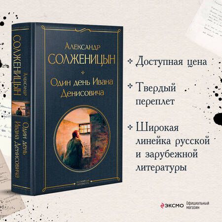 Фотография книги "Солженицын: Один день Ивана Денисовича. Рассказы"