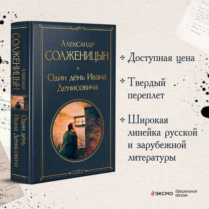Фотография книги "Солженицын: Один день Ивана Денисовича. Рассказы"