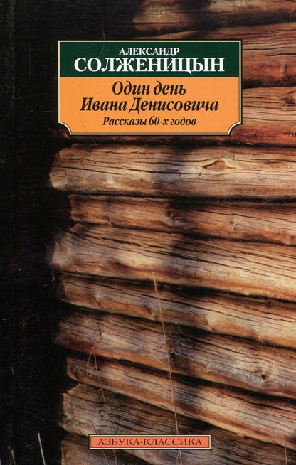Обложка книги "Солженицын: Один день Ивана Денисовича. Рассказы 60-х годов"