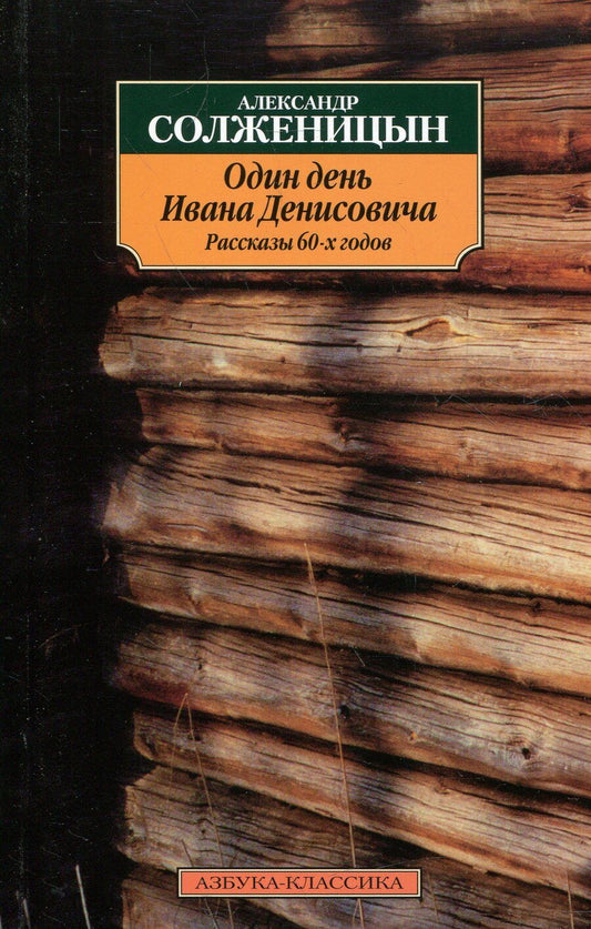 Обложка книги "Солженицын: Один день Ивана Денисовича. Рассказы 60-х годов"